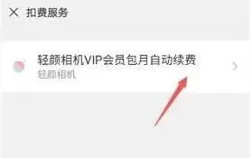 轻颜相机如何退订会员自动续费