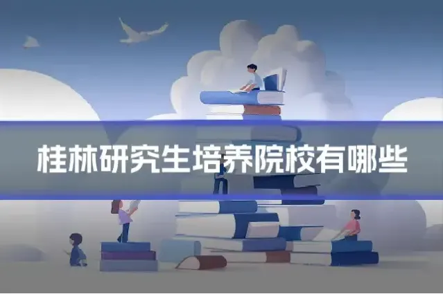 桂林研究生培养院校有哪些