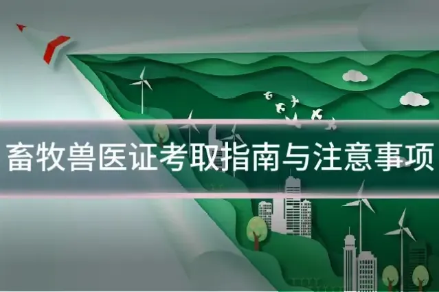 畜牧兽医证考取指南与注意事项