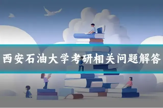 西安石油大学考研相关问题解答