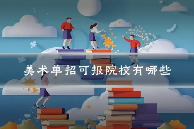 美术单招可报院校有哪些