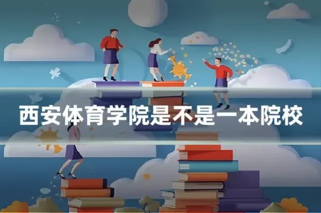 西安体育学院是不是一本院校