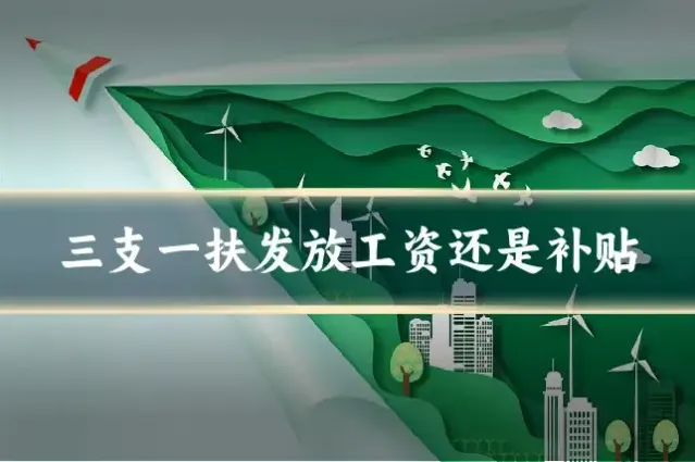 三支一扶发放工资还是补贴