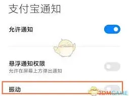 支付宝震动设置关闭技巧