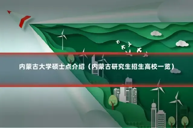 内蒙古大学硕士点介绍（内蒙古研究生招生高校一览）