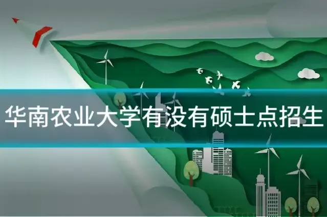 华南农业大学有没有硕士点招生