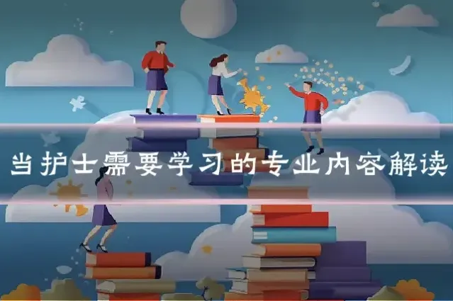 当护士需要学习的专业内容解读