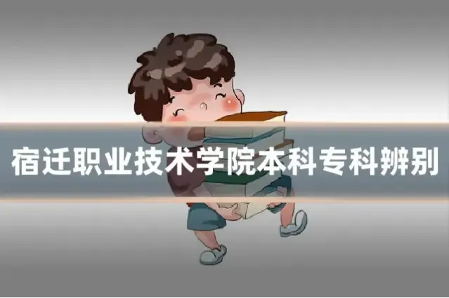 宿迁职业技术学院本科专科辨别