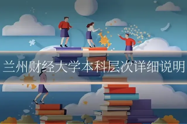 兰州财经大学本科层次详细说明