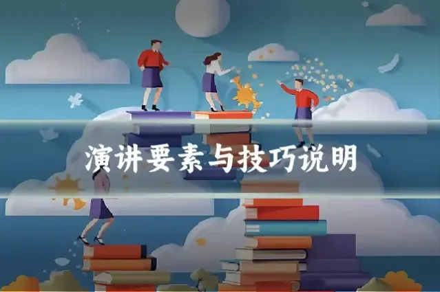 演讲要素与技巧说明