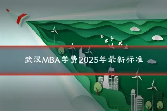 武汉MBA学费2025年最新标准