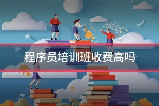 程序员培训班收费高吗