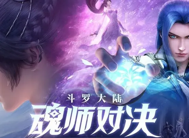 斗罗大陆魂环