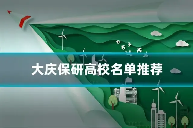 大庆保研高校名单推荐