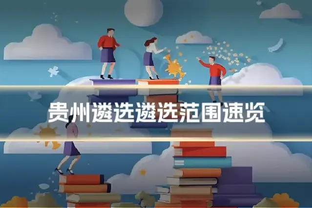 贵州遴选遴选范围速览
