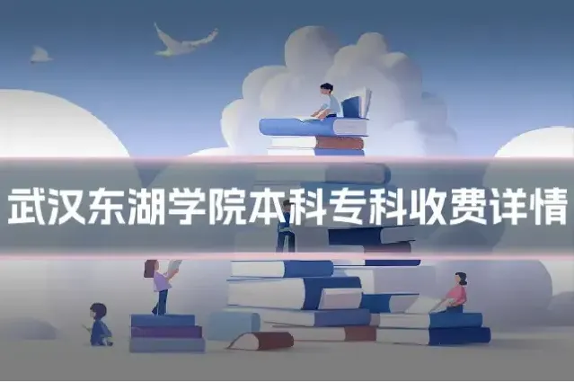 武汉东湖学院本科专科收费详情