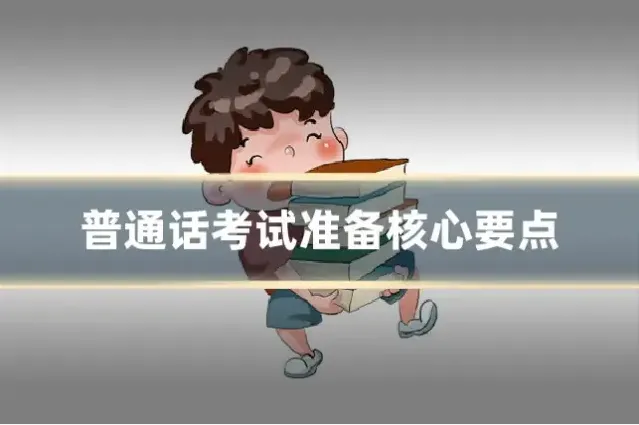 普通话考试准备核心要点