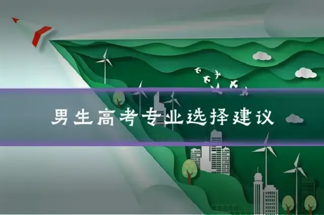男生高考专业选择建议