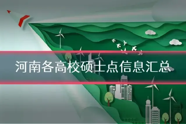 河南各高校硕士点信息汇总