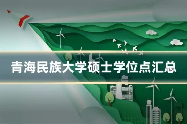 青海民族大学硕士学位点汇总