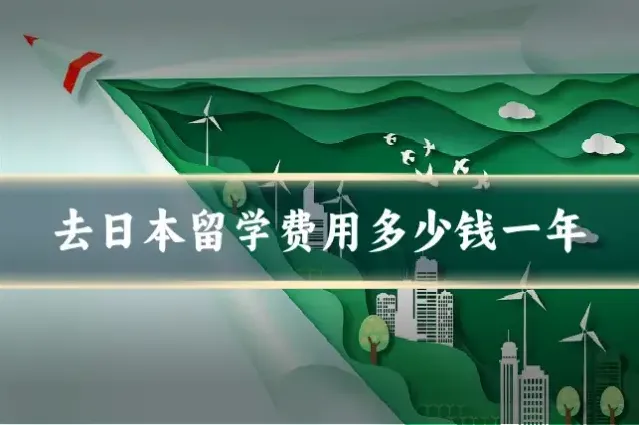 去日本留学费用多少钱一年