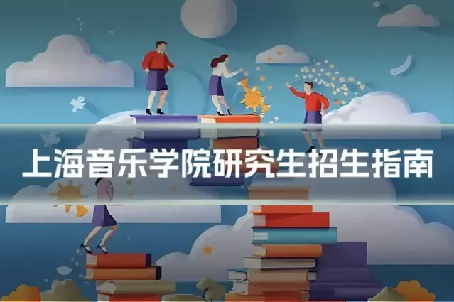 上海音乐学院研究生招生指南
