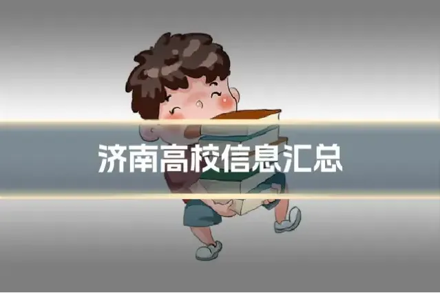 济南高校信息汇总