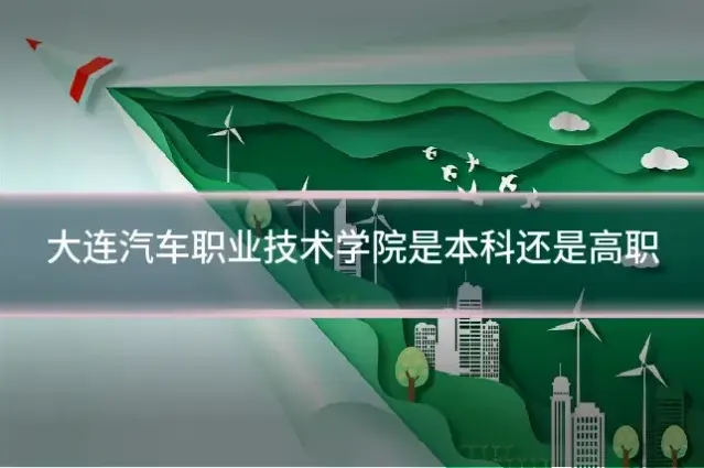 大连汽车职业技术学院是本科还是高职