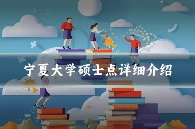 宁夏大学硕士点详细介绍