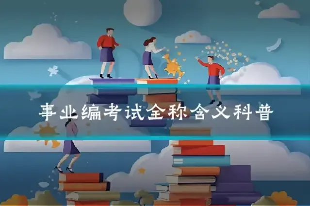 事业编考试全称含义科普