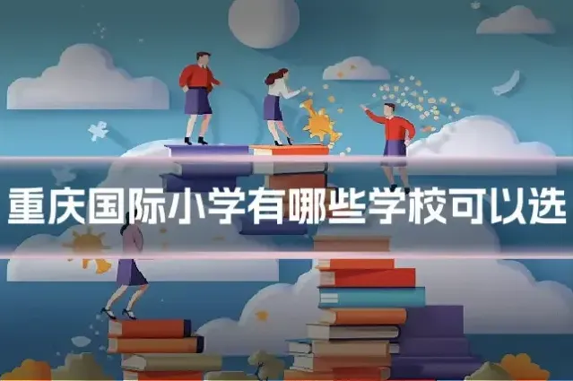 重庆国际小学有哪些学校可以选