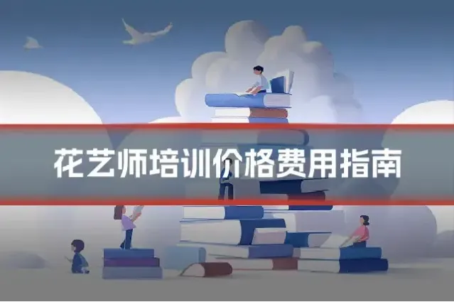 花艺师培训价格费用指南