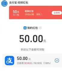 支付宝视频红包100元任务轻松完成