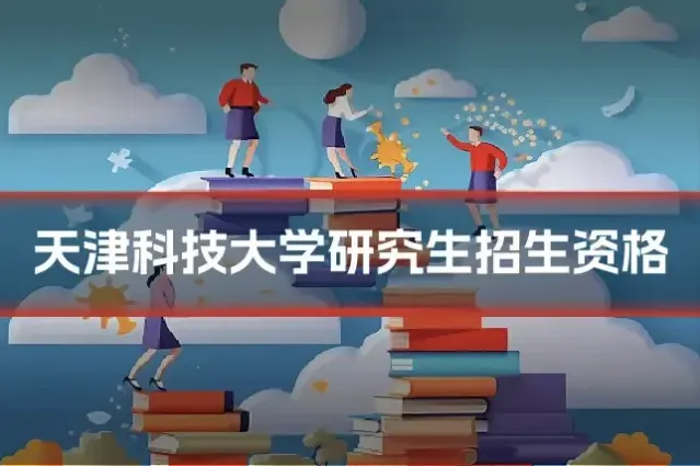 天津科技大学研究生招生资格