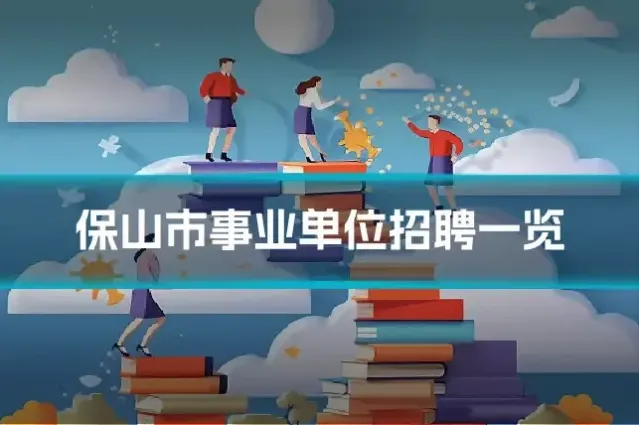 保山市事业单位招聘一览