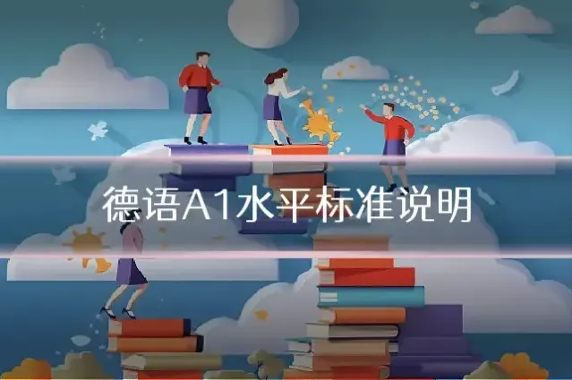 德语A1水平标准说明
