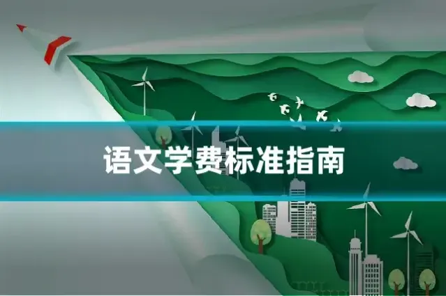 语文学费标准指南