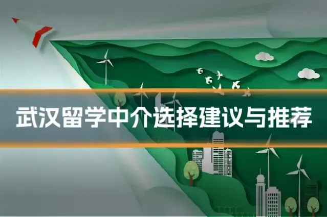 武汉留学中介选择建议与推荐
