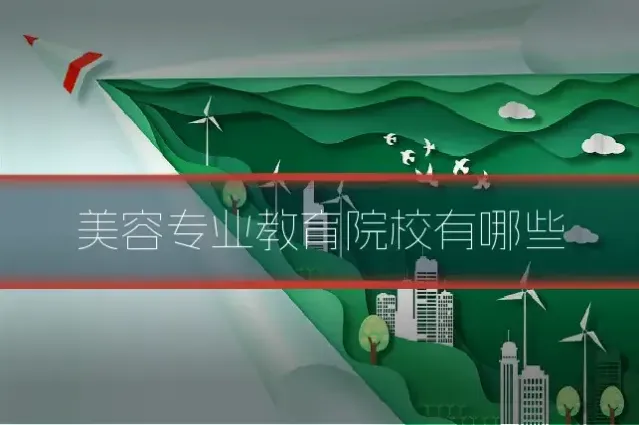 美容专业教育院校有哪些