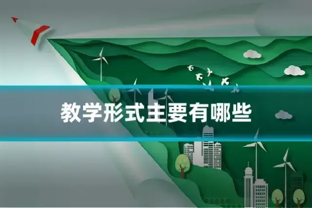 教学形式主要有哪些