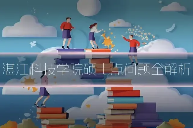 湛江科技学院硕士点问题全解析