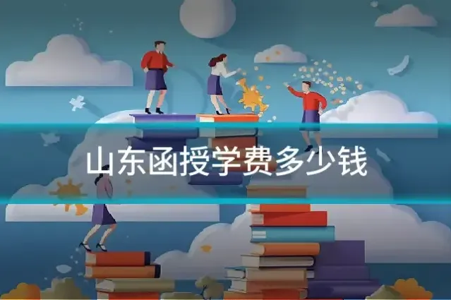 山东函授学费多少钱