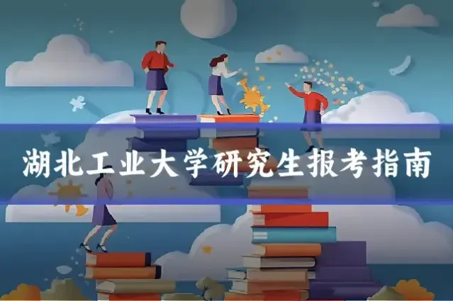 湖北工业大学研究生报考指南