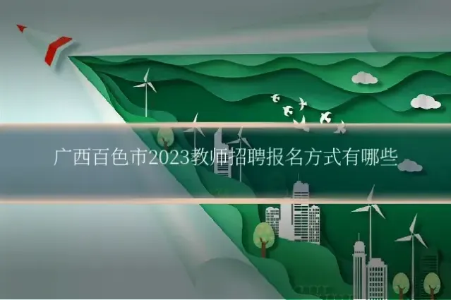广西百色市2023教师招聘报名方式有哪些
