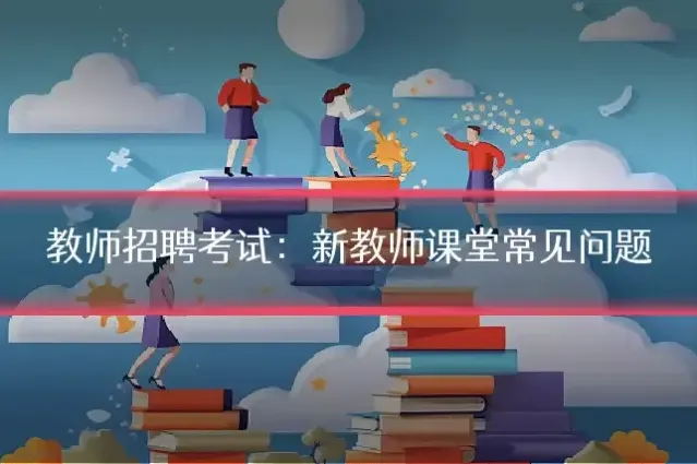 教师招聘考试:新教师课堂常见问题