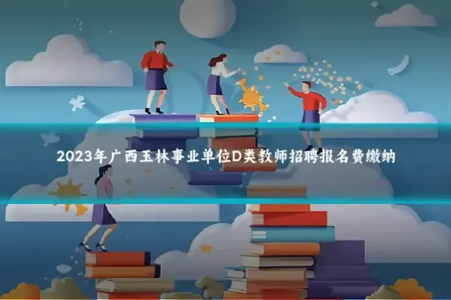 2023年广西玉林事业单位D类教师招聘报名费缴纳