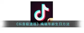 抖音极速版年龄设置操作技巧
