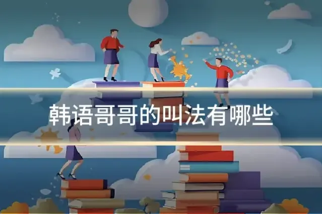 韩语哥哥的叫法有哪些