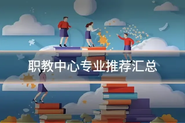 职教中心专业推荐汇总