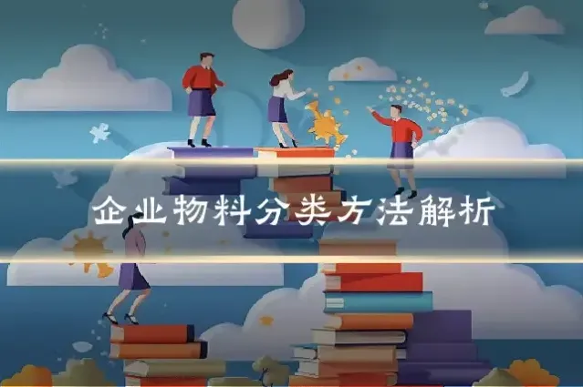 企业物料分类方法解析